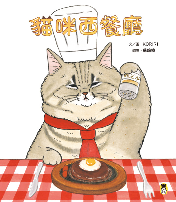 貓咪西餐廳（隨書贈送限量KORIRI「貓咪罩你」口罩收納夾＋貓奴必收書腰海報）